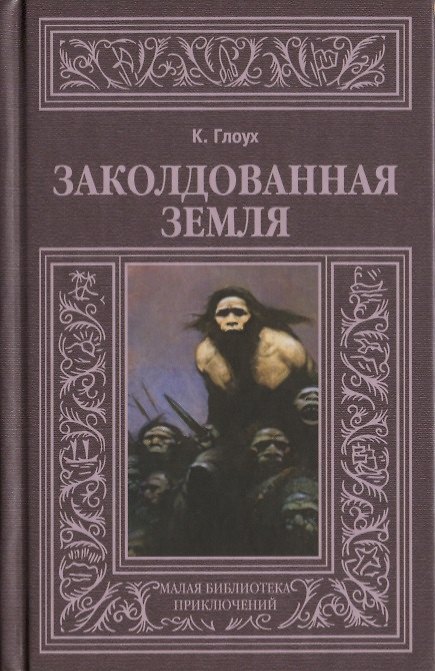 Книга Заколдованная земля (МалБиблПр) Глоух () — 1