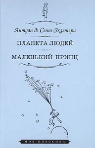 Планета людей. Маленький принц