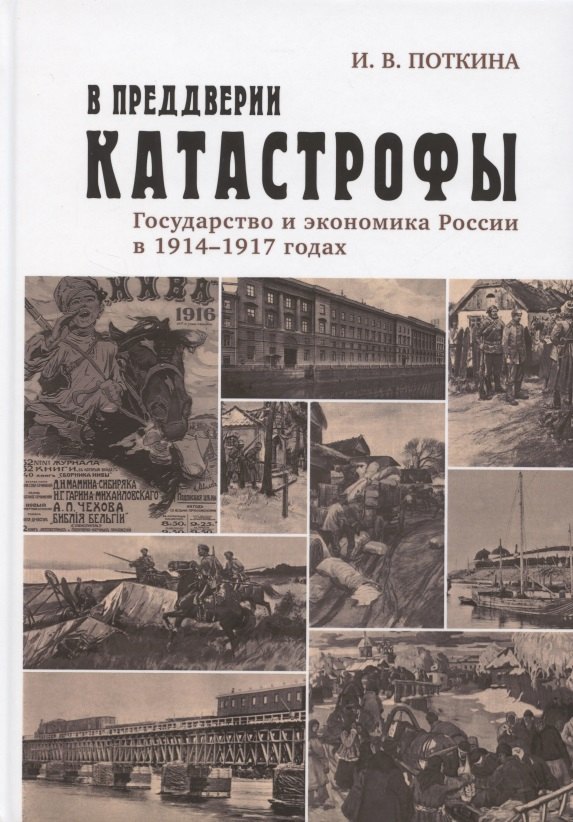 

В преддверии катастрофы. Государство и экономика России в 1914–1917 годах
