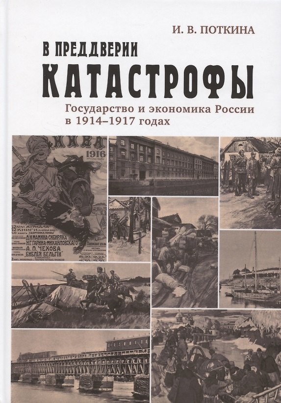 Книга В преддверии катастрофы. Государство и экономика России в 1914–1917 годах () — 1