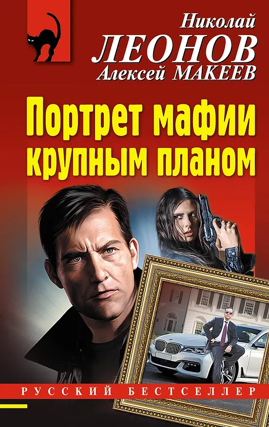 Книга Портрет мафии крупным планом (Алексей Макеев, Николай Леонов) — 1