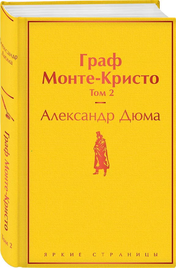 Книга Граф Монте-Кристо. Том 2 (Александр Дюма (отец)) — 5