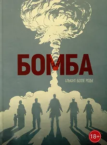 Бомба: графический роман
