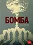 Бомба: графический роман — 3053017 — 1