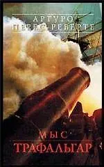 Книга Мыс Трафальгар: Повесть о морском сражении (Артуро Перес-Реверте)