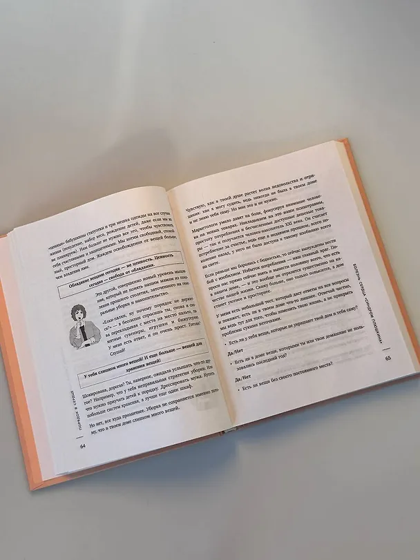 Книга Порядок раз и навсегда. Гениальный подход к чистоте в доме, голове и сердце - от мамы 17 детей (Валентина Красникова) — 18
