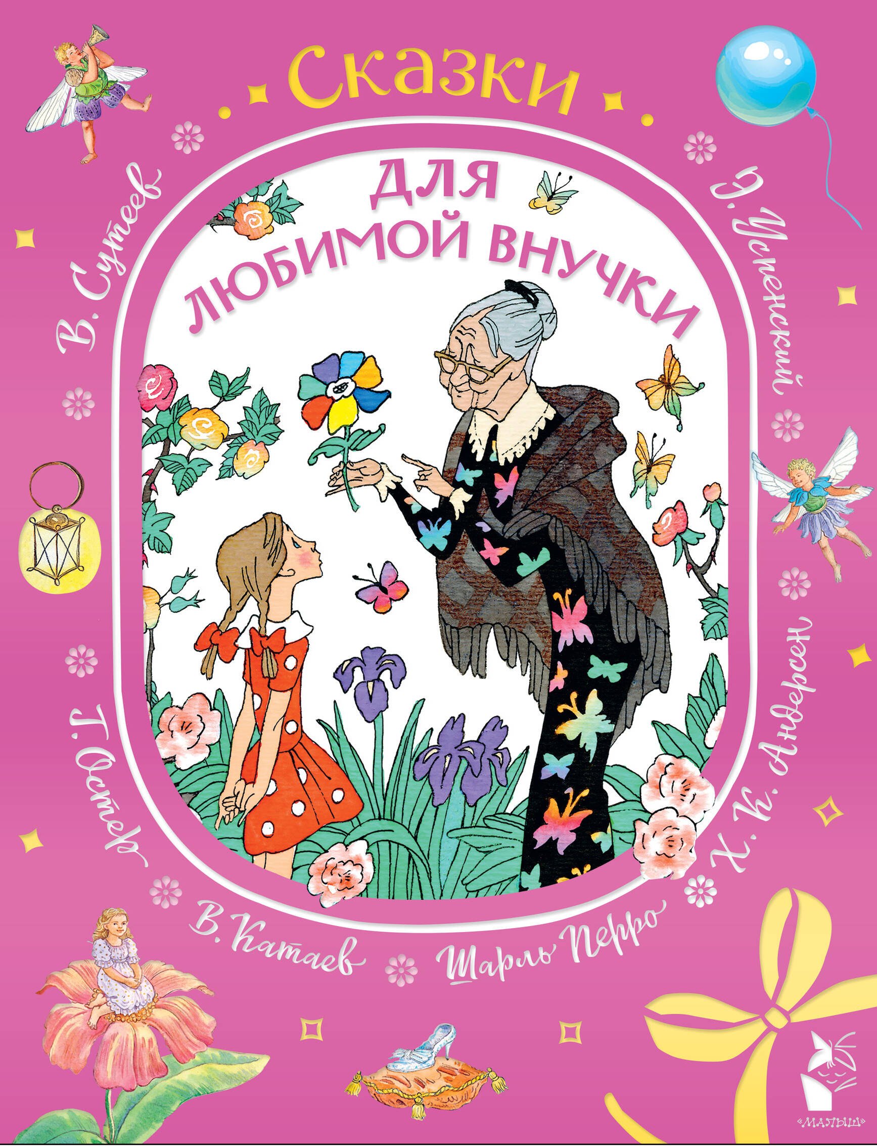 

Сказки для любимой внучки