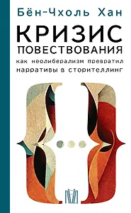 Кризис повествования. Как неолиберализм превратил нарративы в сторителлинг