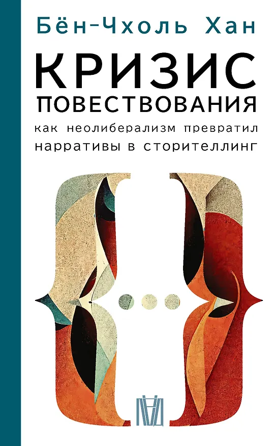 Книга Кризис повествования. Как неолиберализм превратил нарративы в сторителлинг (Бён-Чхоль Хан) — 1