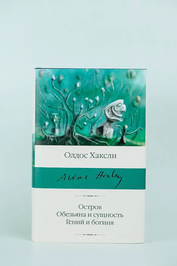 Книга Остров. Обезьяна и сущность. Гений и богиня (Олдос Леонард Хаксли) — 6