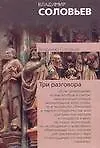 Книга Три разговора о войне, прогрессе и конце всемирной истории, со включением краткой повести об Антихристе и с приложениями (Владимир Соловьев)