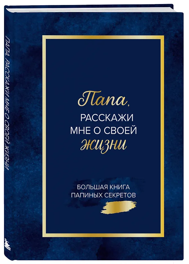 Папа, расскажи мне о своей жизни. Большая книга папиных секретов 3143859 — 5