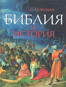 Библия и история