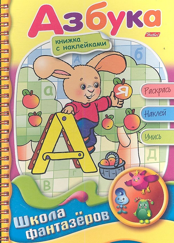Книга Азбука. Книжка с наклейками. Раскрась. Наклей. Учись (Марина Султанова) — 1