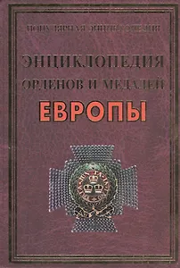 Энциклопедия орденов и медалей Европы(+20 цв.вкл)