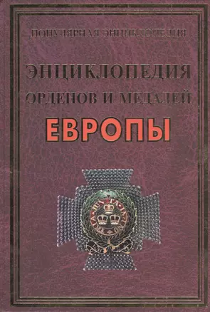 Энциклопедия орденов и медалей Европы(+20 цв.вкл) — 2480178 — 1