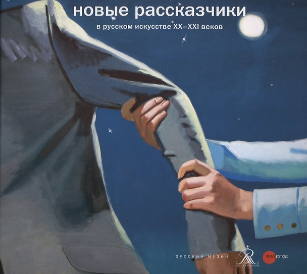 Книга Новые рассказчики в русском искусстве ХХ-ХХI веков () — 1