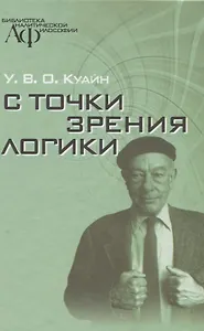 С точки зрения логики