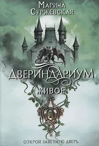 Двериндариум. Живое