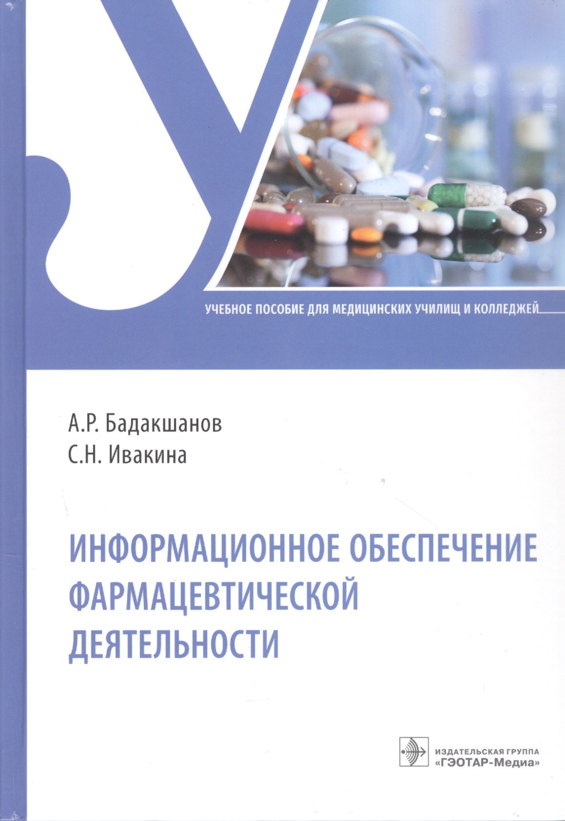 

Информационное обеспечение фармацевтической деятельности. Учебное пособие