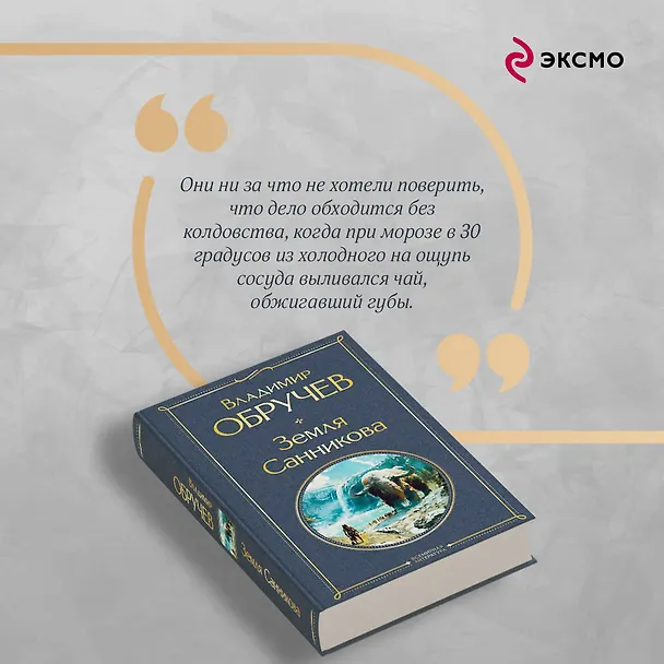 Книга Земля Санникова (Владимир Обручев) — 8