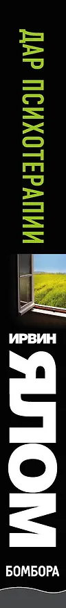 Книга Дар психотерапии (Ирвин Ялом) — 3
