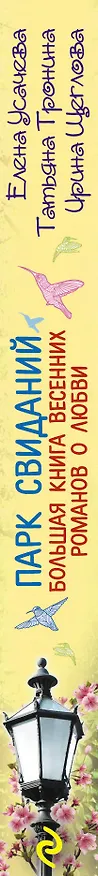 Книга Парк свиданий. Большая книга весенних романов о любви: повести (Елена Усачева) — 3