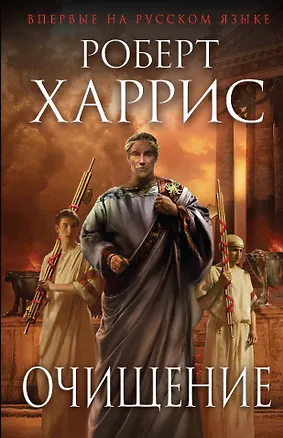 Книга Очищение (Роберт Харрис)