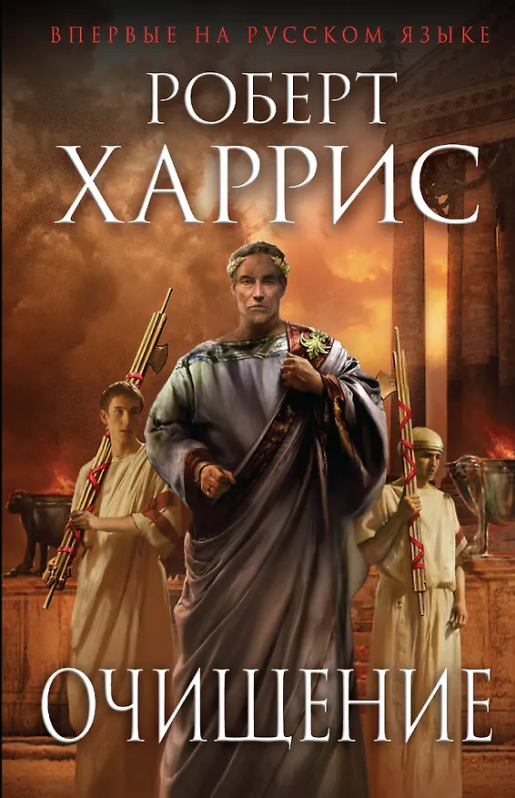 Книга Очищение (Роберт Харрис) — 1