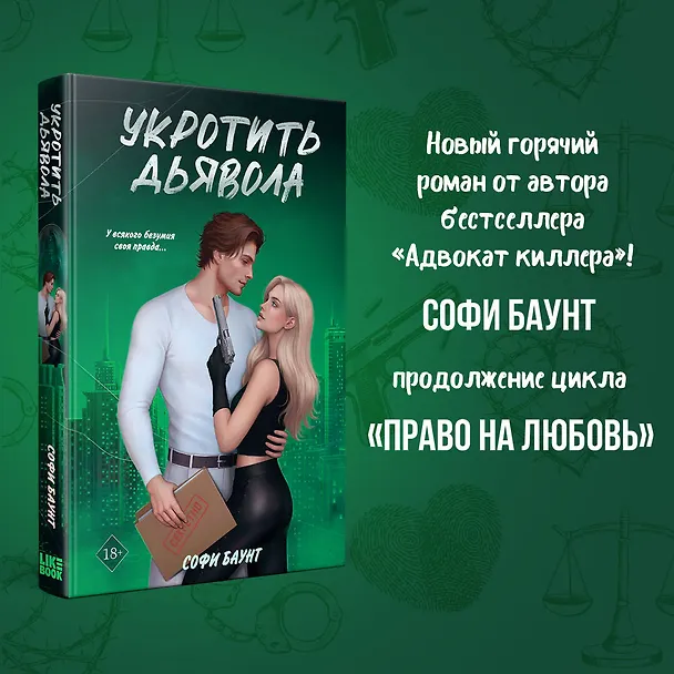 Книга Укротить дьявола (Софи Баунт) — 6