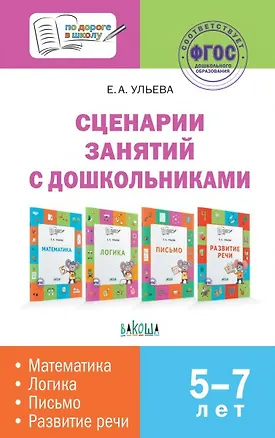 Книга Сценарии занятий с дошкольниками: математика, логика, письмо, развитие речи (Елена Ульева)