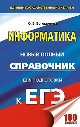 Книга Информатика. Новый полный справочник для подготовки к ЕГЭ (Ольга Богомолова)