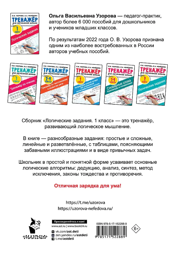 Книга Логические задания. 1 класс (Елена Нефедова, Ольга Узорова) — 2