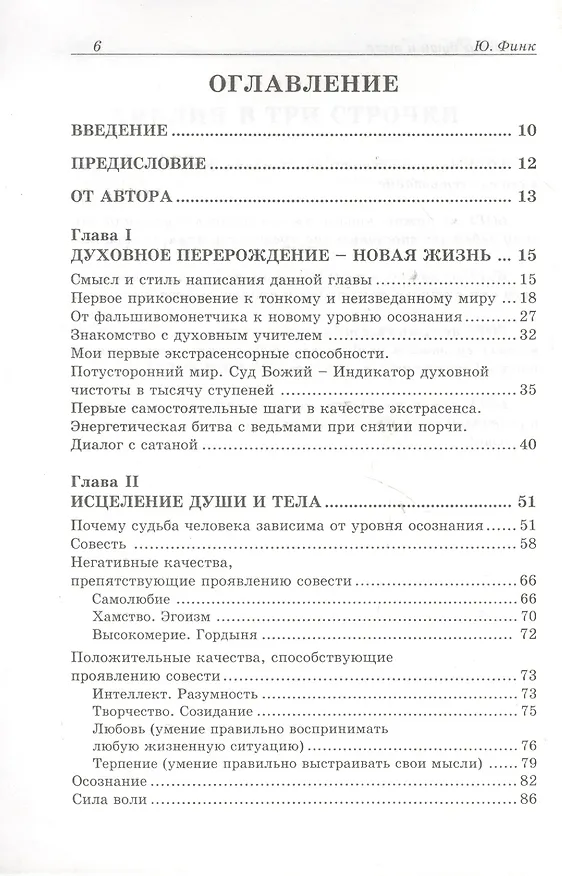Книга Исцеление души и тела. Диагностика кармы. Диагностика чакр (Юрий Финк) — 2