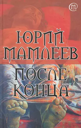 После конца : роман — 2285833 — 1