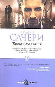 Тайна в его глазах