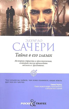 Книга Тайна в его глазах (Эдуардо Сачери)