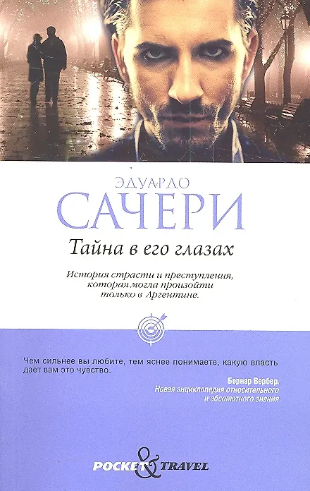 Книга Тайна в его глазах (Эдуардо Сачери) — 1