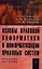 Основы правовой информатики и информатизации правовых систем: Учебное пособие — 2358435 — 1