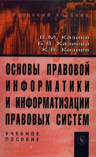 Книга Основы правовой информатики и информатизации правовых систем: Учебное пособие (Валерий Казиев) — 1