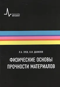 Физические основы прочности материалов. Учебное пособие