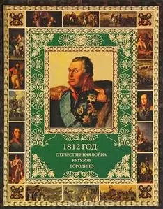 1812 год: Отечественная война. Кутузов. Бородино — 2426995 — 1