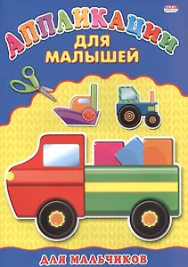 Аппликация А4 ДЛЯ МАЛЫШЕЙ. ДЛЯ МАЛЬЧИКОВ
