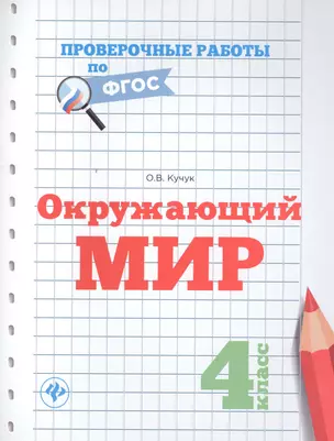 Окружающий мир.4 класс — 2546858 — 1