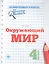 Окружающий мир.4 класс — 2546858 — 1