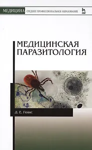 Медицинская паразитология. Учебник, 5-е изд., перераб. и доп.