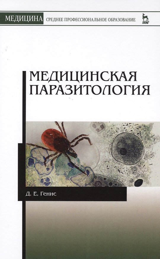 Книга Медицинская паразитология. Учебник, 5-е изд., перераб. и доп. (Давид Генис) — 1