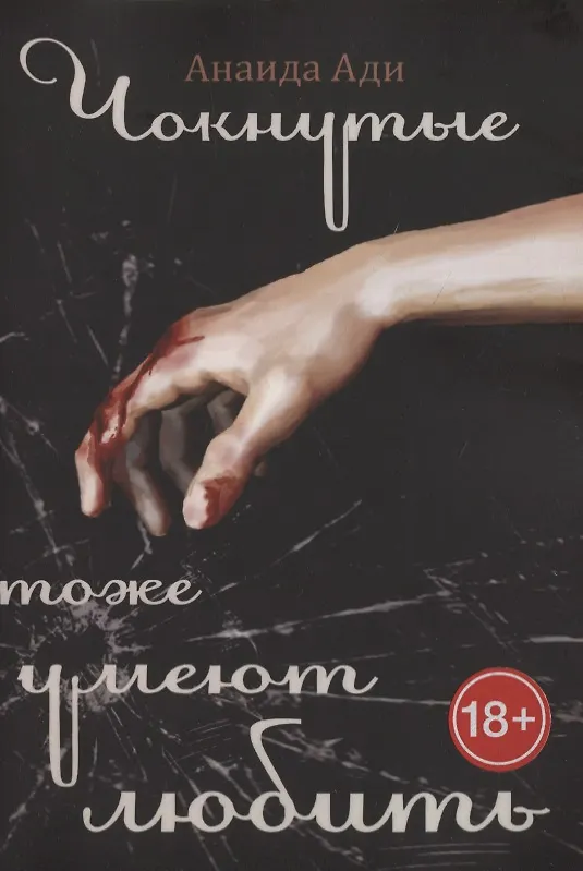 Книга Чокнутые тоже умеют любить (Анаида Ади) — 1