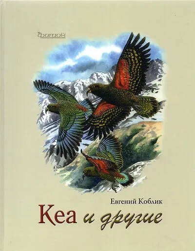 Книга Кеа и другие (Евгений Коблик) — 1