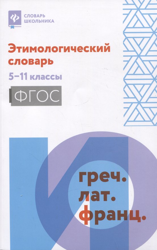 Книга Этимологический словарь: 5-11 классы (Елена Амелина) — 1